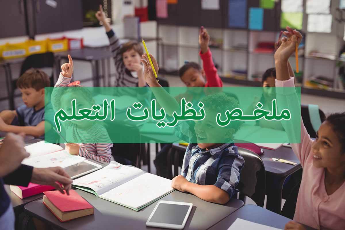 ملخص نظريات التعلم