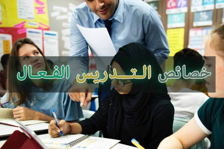 خصائص التدريس الفعال