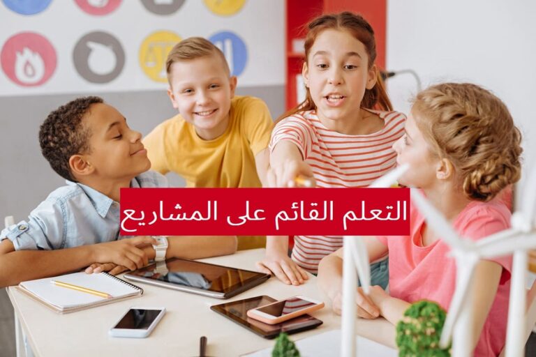 التعلم القائم على المشاريع : مفهومه، أنواعه، خطواته، خصائصه