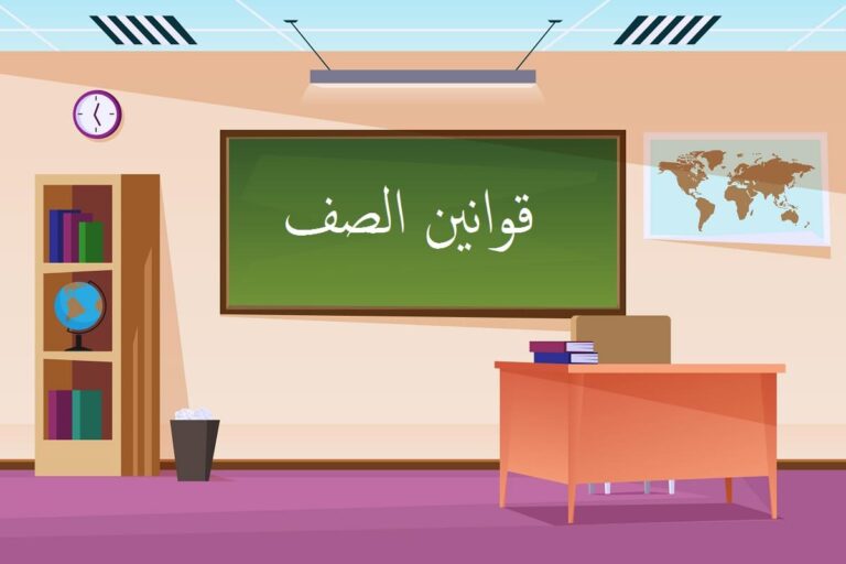 قوانين الصف : نماذج وأمثلة