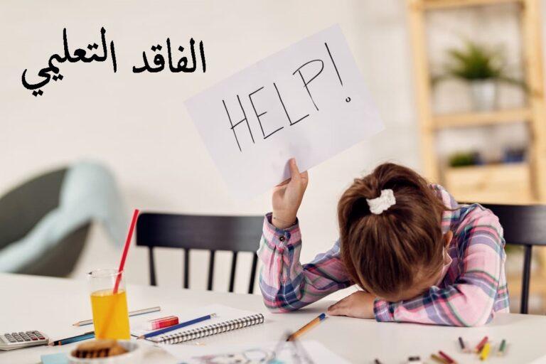 الفاقد التعليمي: تعريفه، أسبابه، أنواعه وخطة معالجته