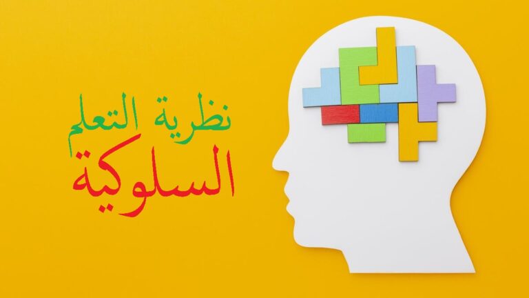 أسرار نظرية التعلم السلوكية