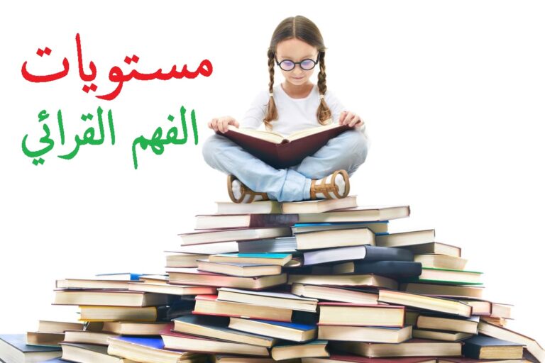 شرح مستويات الفهم القرائي