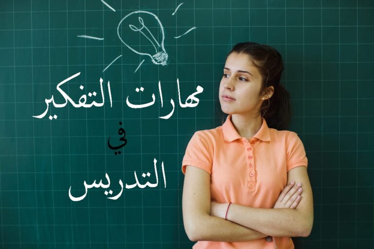 مهارات التفكير في التدريس