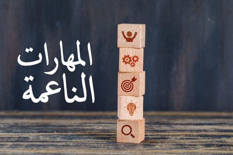 المهارات الناعمة