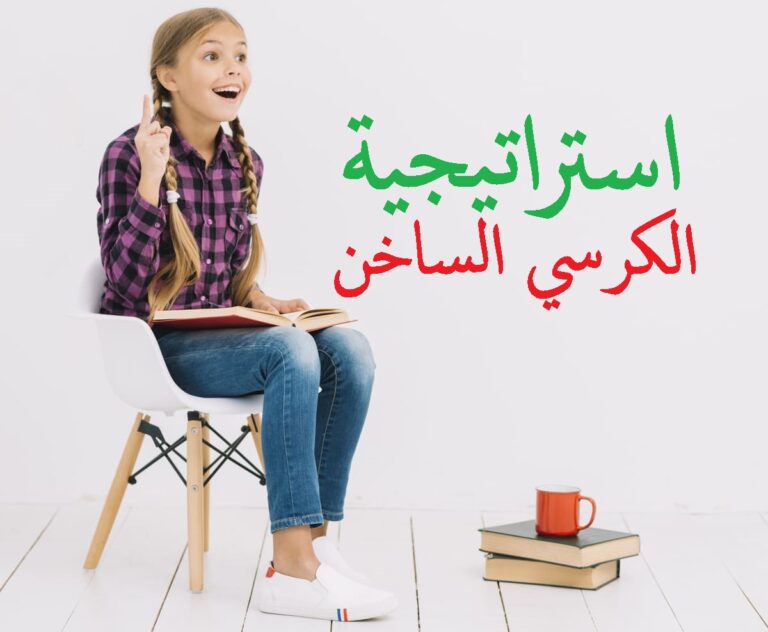 استراتيجية الكرسي الساخن